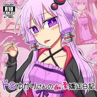 ドSゆかりさんの痴漢矯正日記