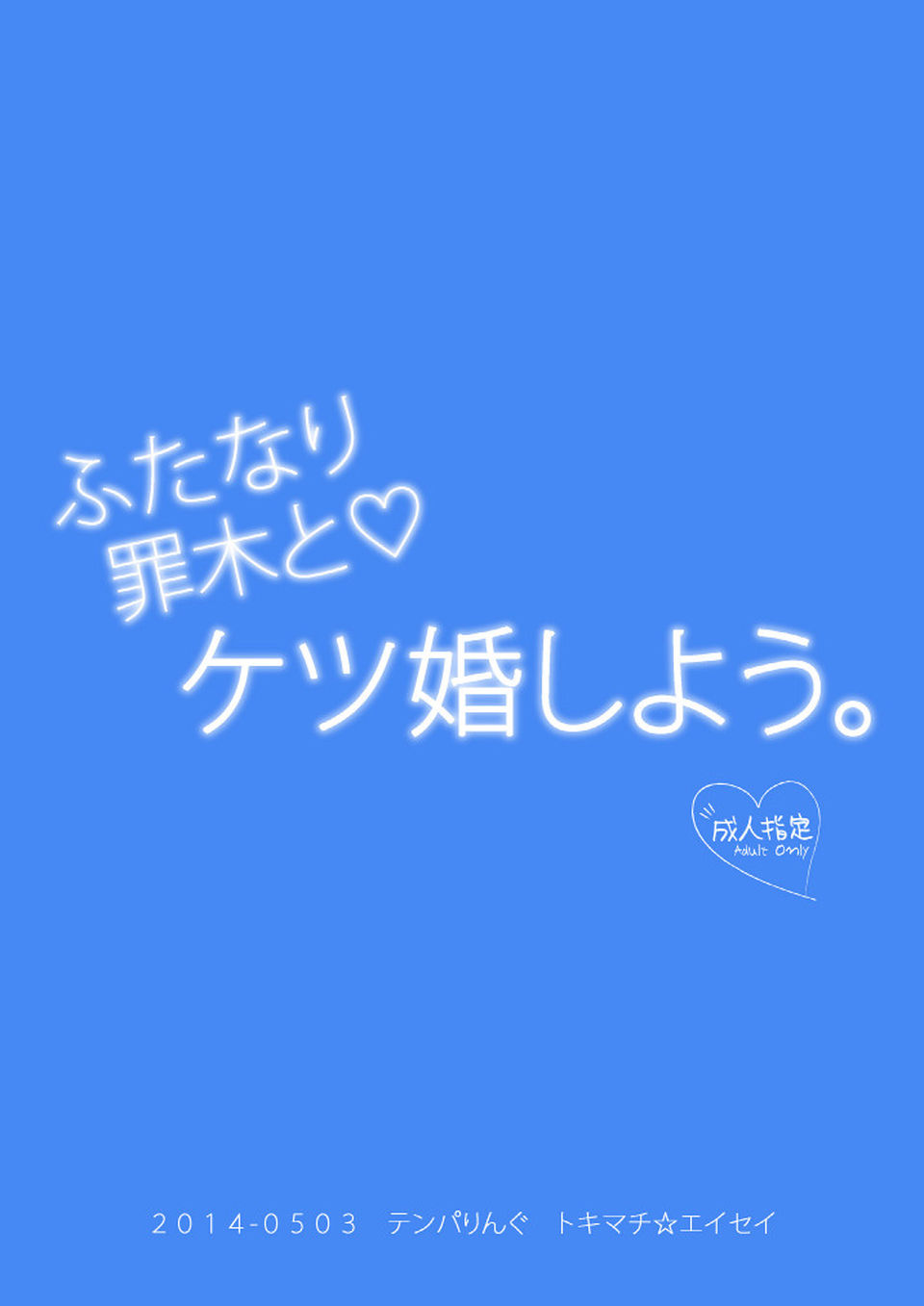 ふたなり罪木とケツ婚しよう。 26ページ