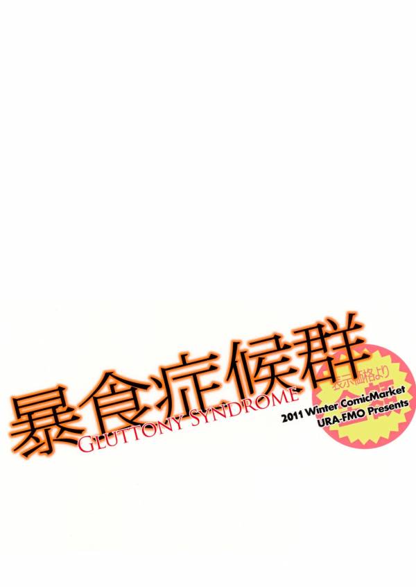 暴食症候群 18ページ