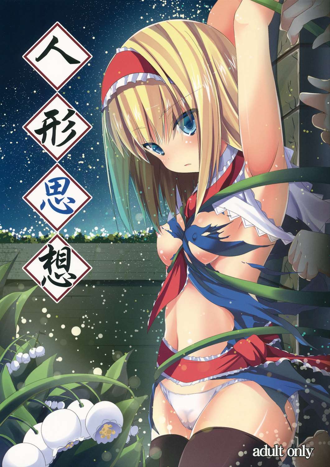 人形思想 1ページ