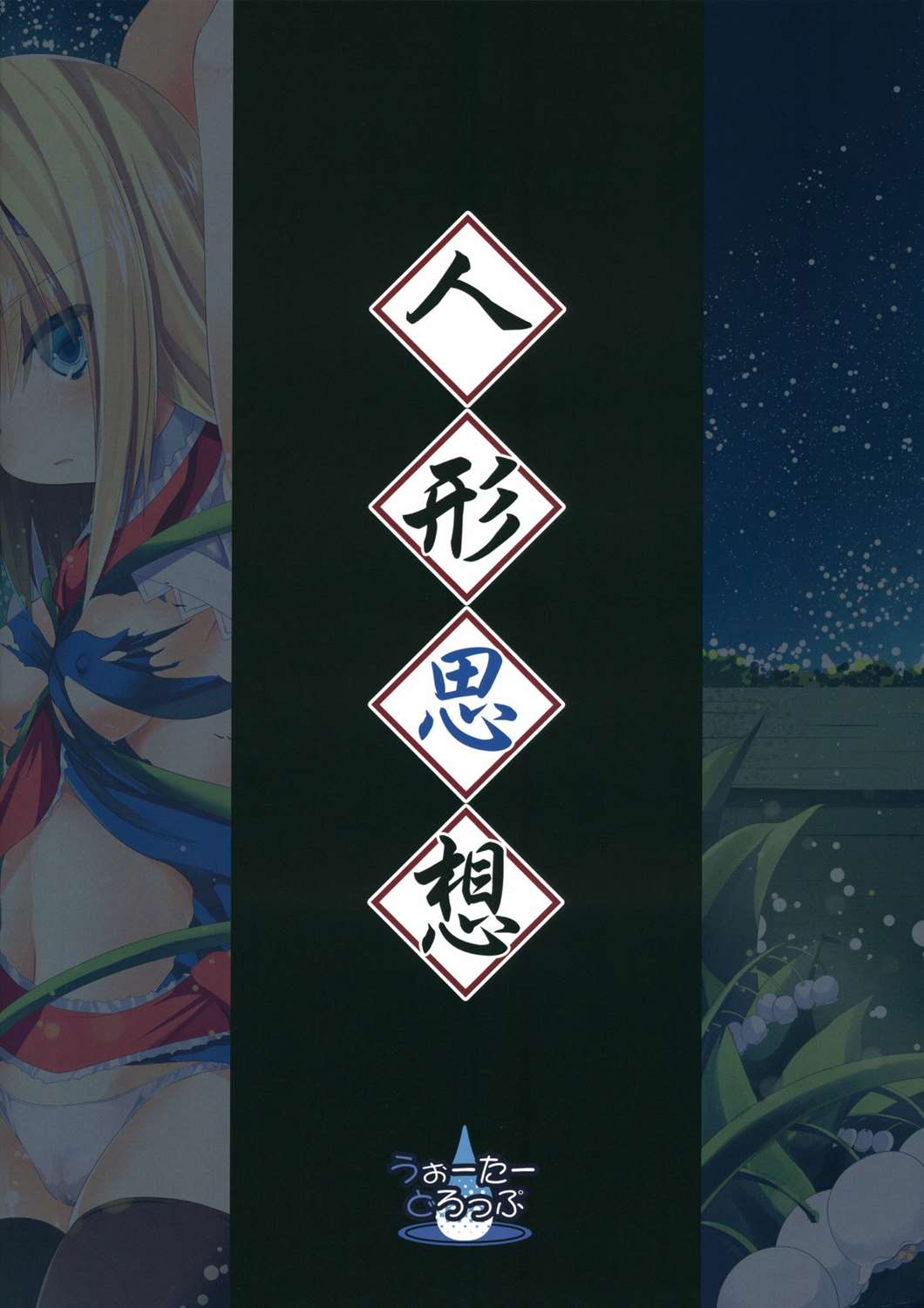 人形思想 32ページ