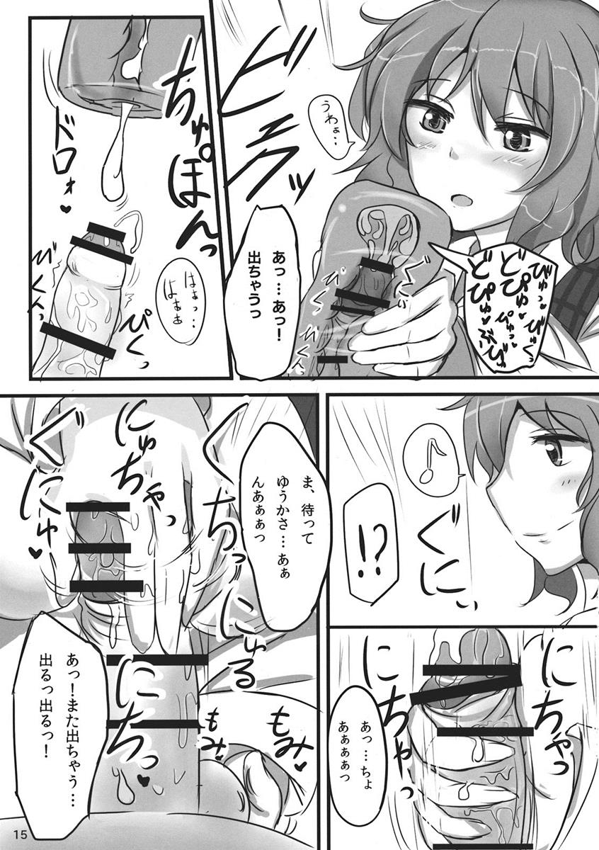 幽香ポイズニング 14ページ