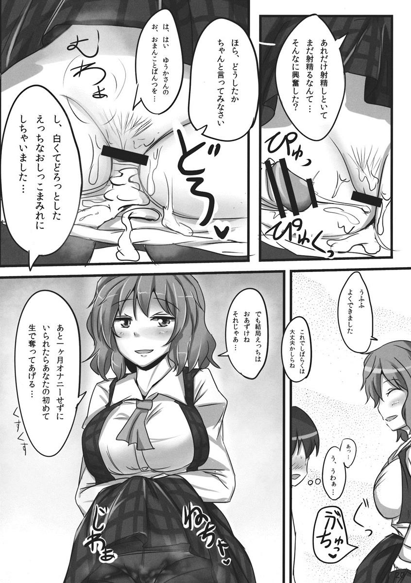 幽香ポイズニング 19ページ