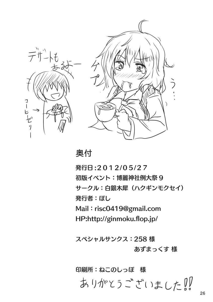 幽香ポイズニング 25ページ