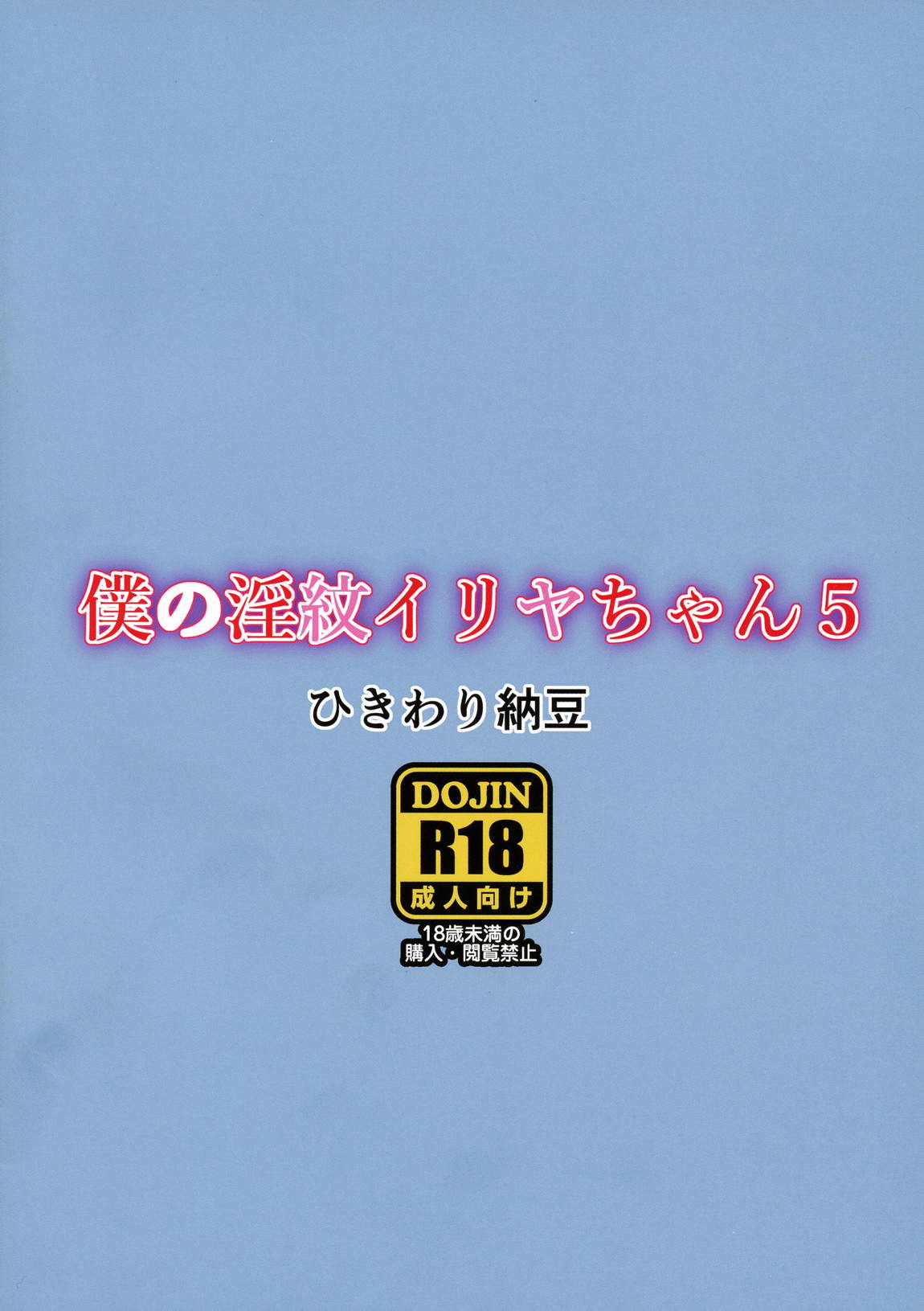 僕の淫紋イリヤちゃん5 9ページ