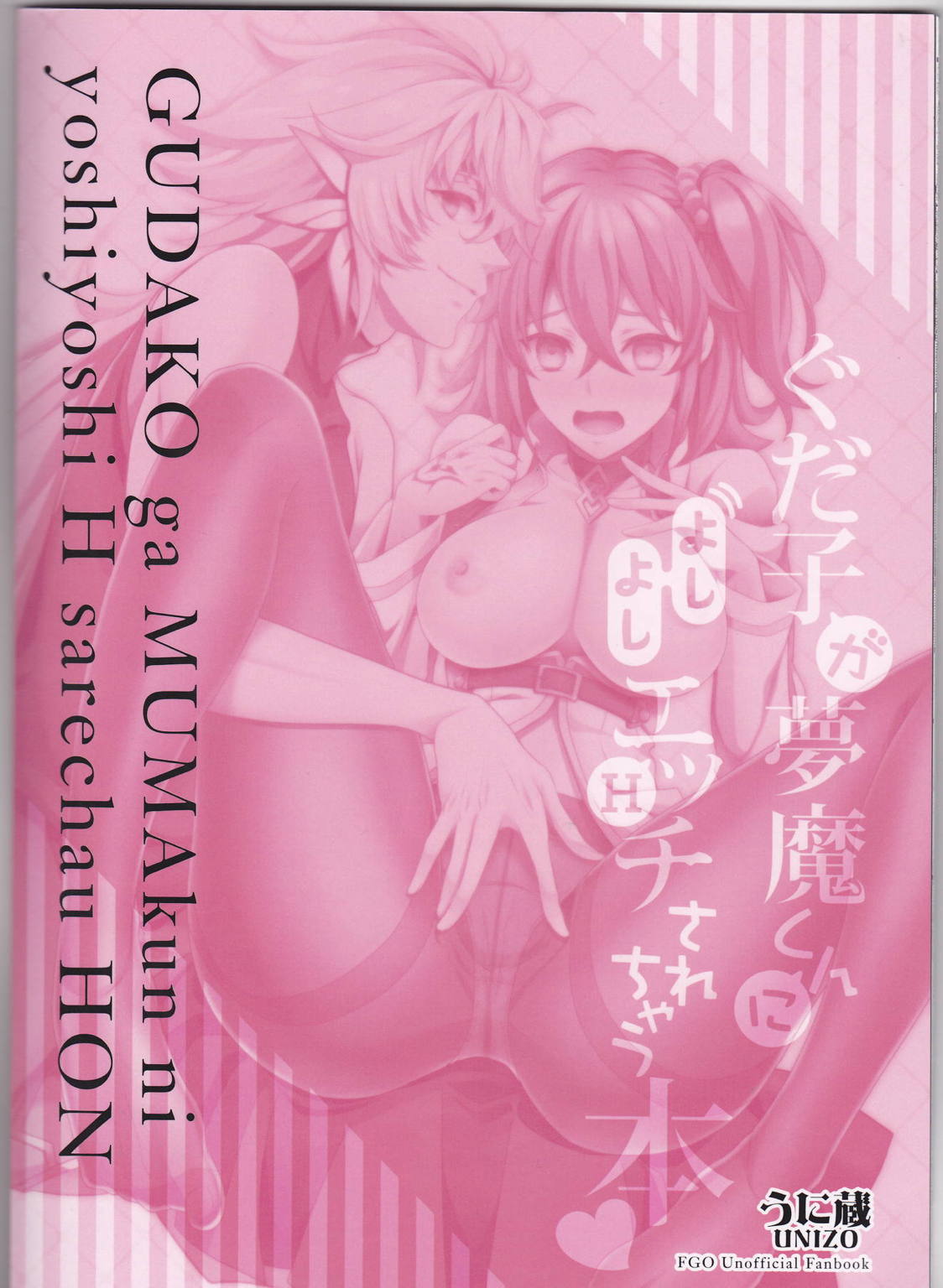 ぐだ子が夢魔くんによしよしエッチされちゃう本 26ページ
