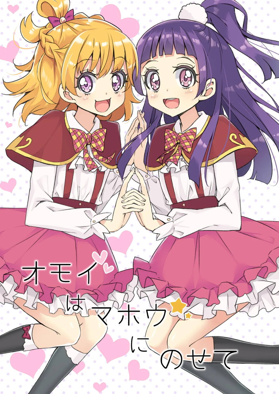 オモイはマホウにのせて 1ページ