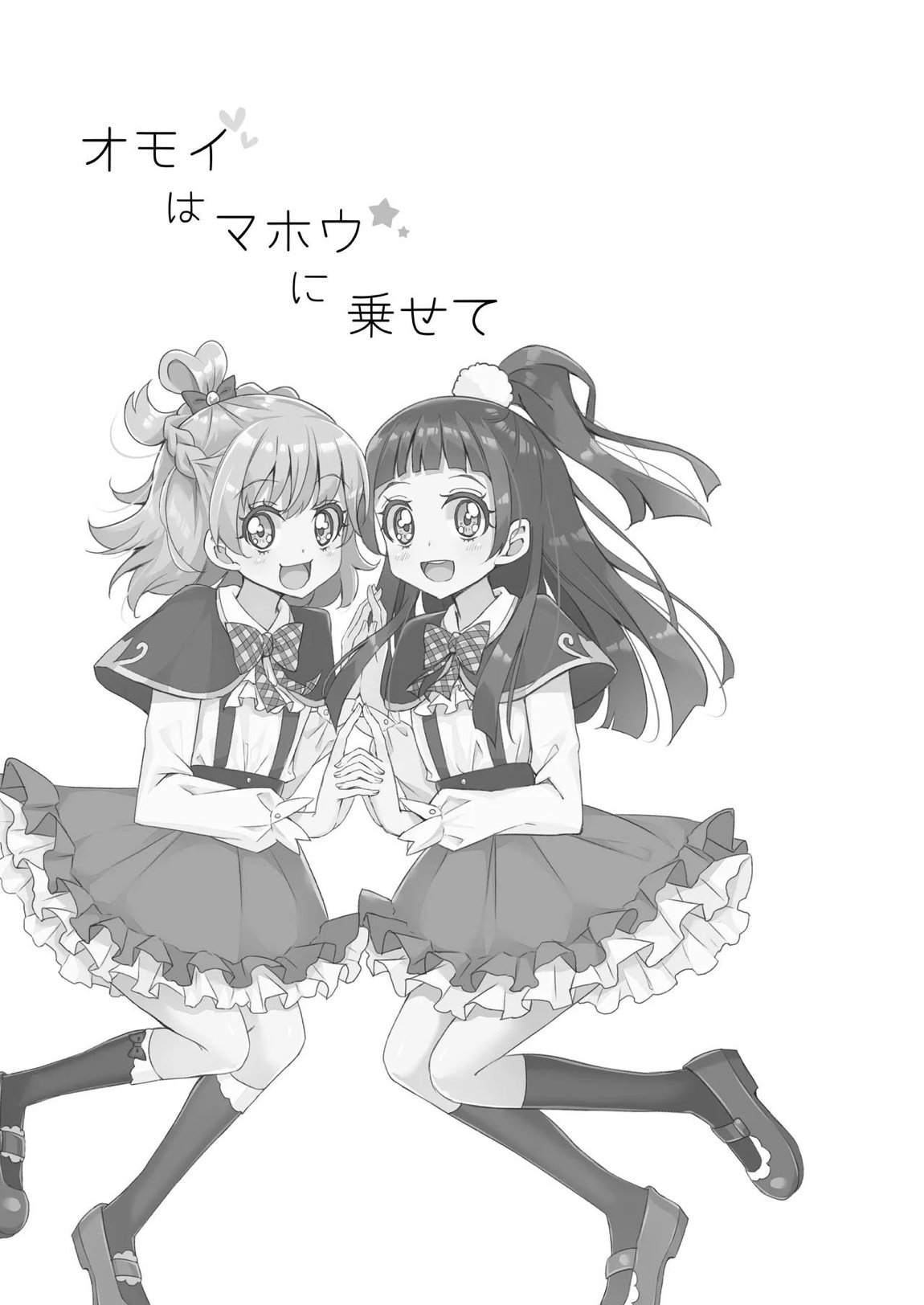 オモイはマホウにのせて 2ページ