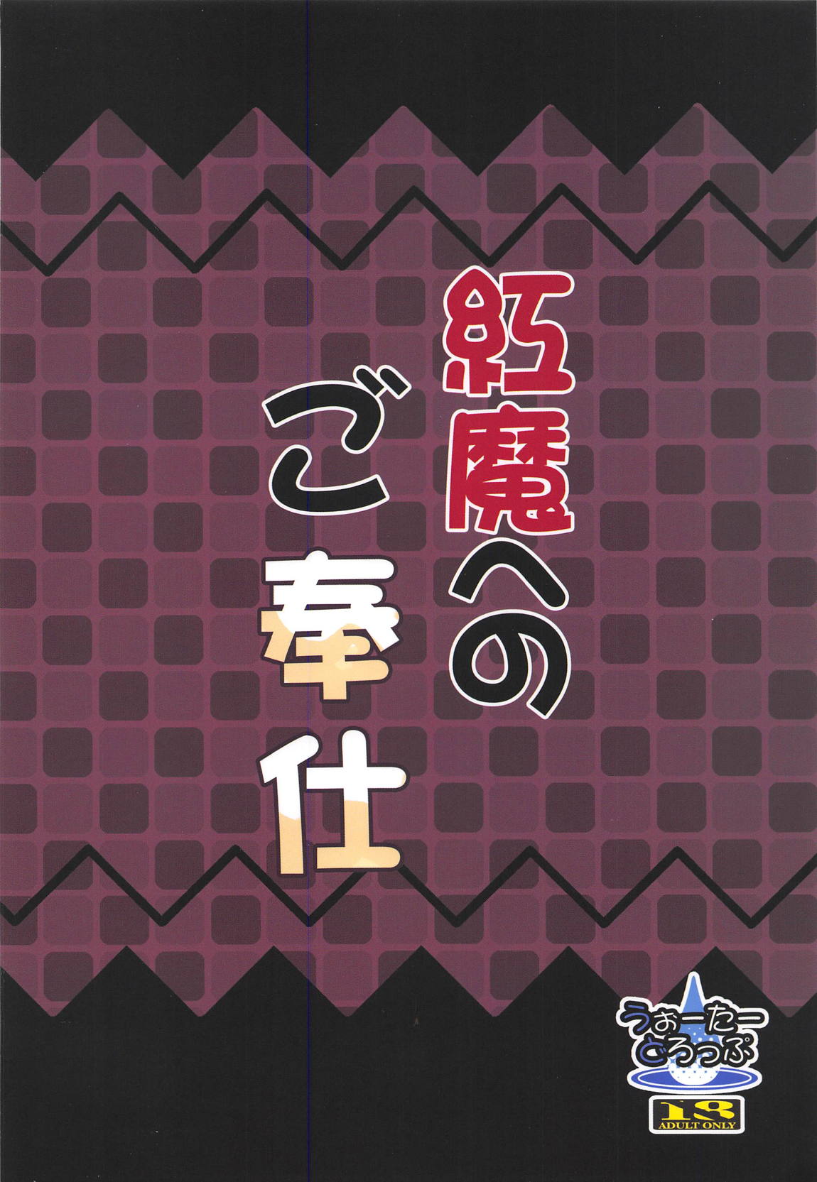 紅魔へのご奉仕 18ページ