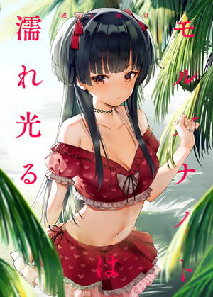 モルガナイトは濡れ光る