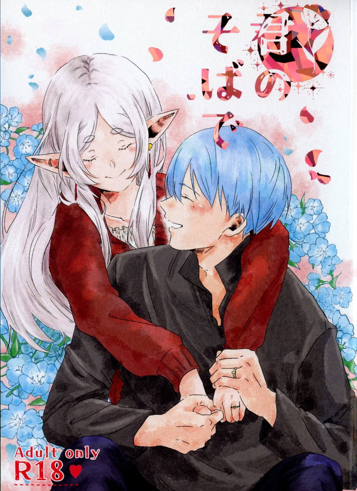 君のそばで 1ページ