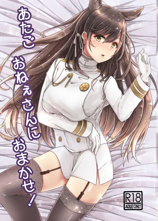 あたごおねぇさんにおまかせ