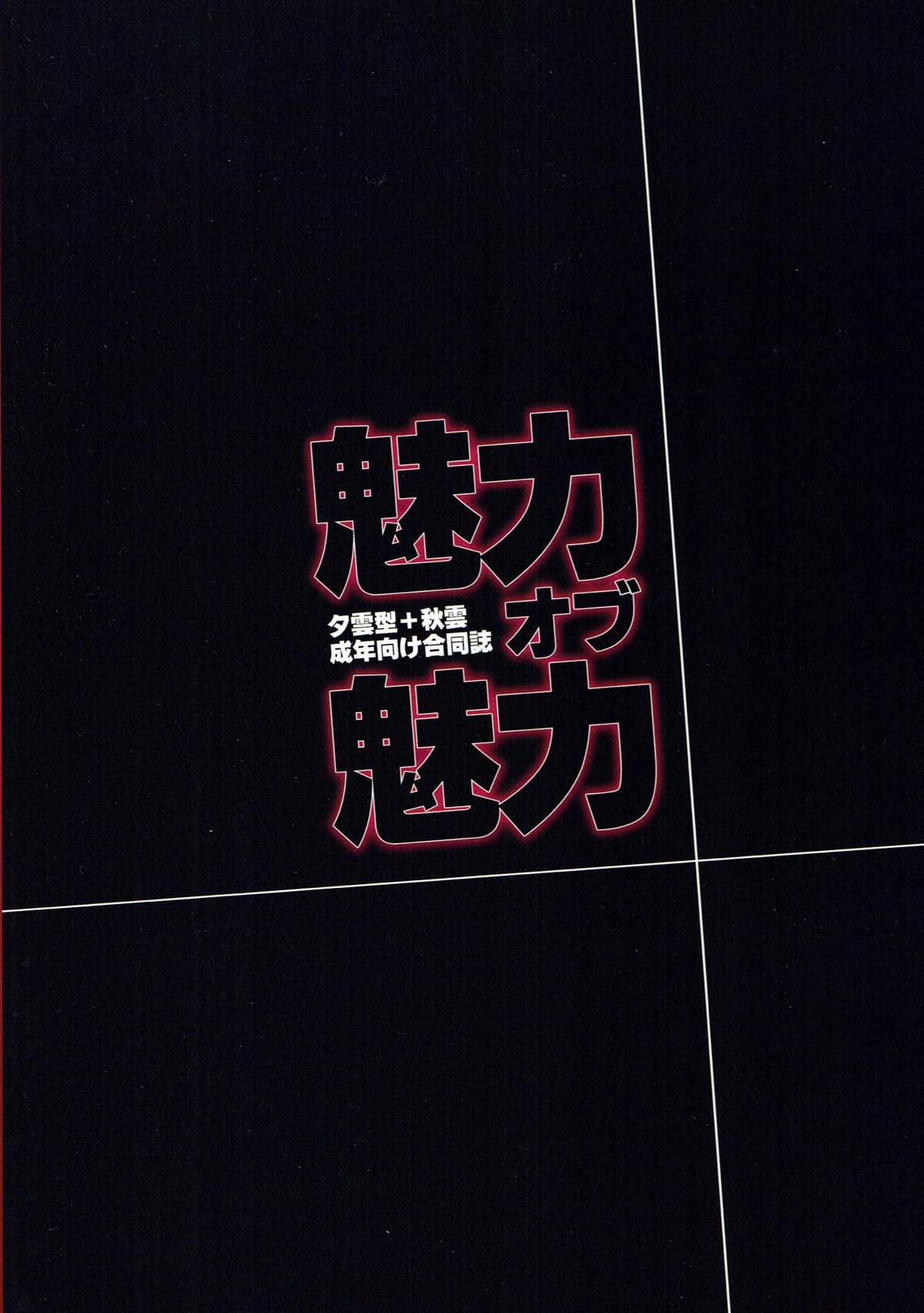 魅力オブ魅力 88ページ