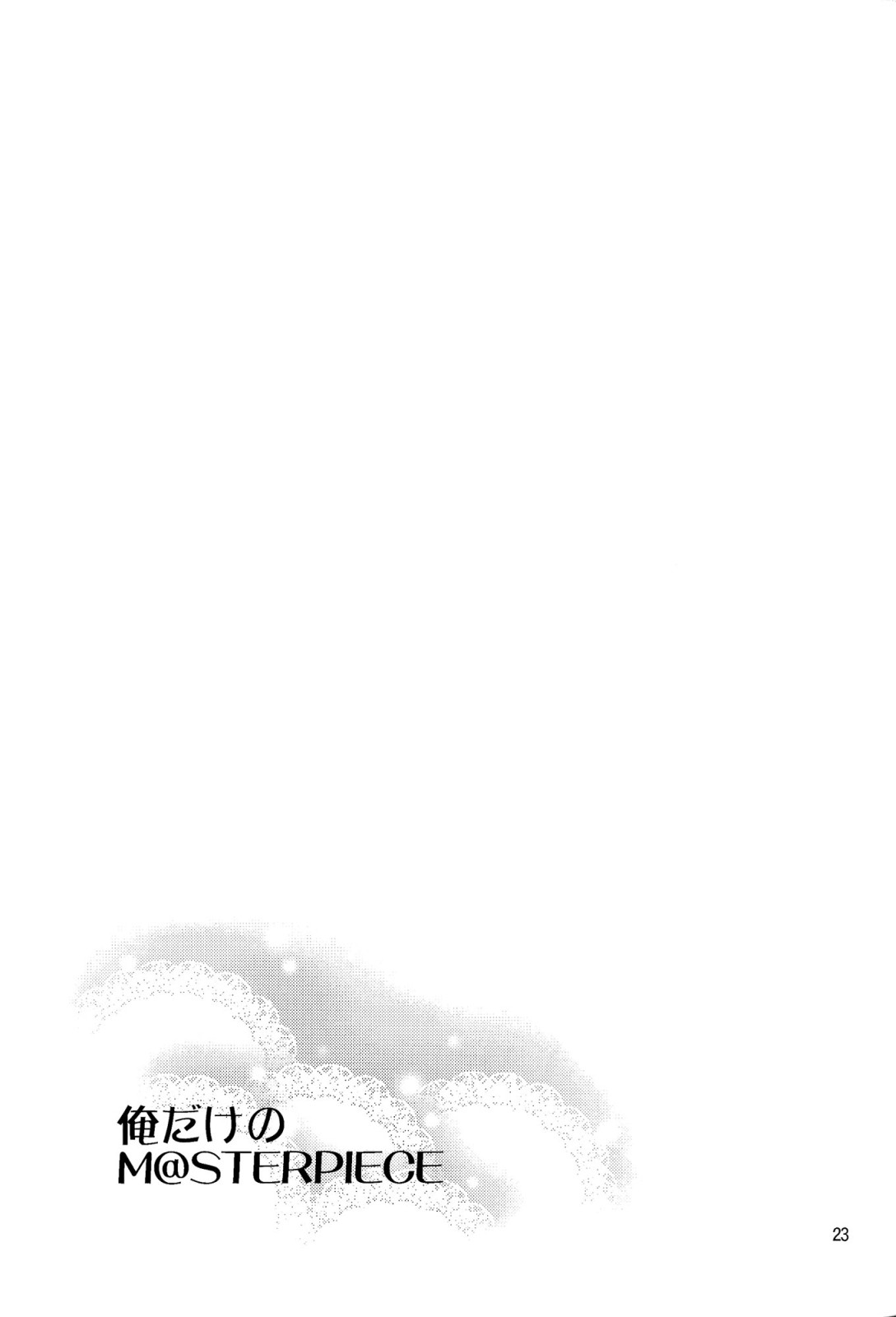 俺だけのM@STERPIECE 22ページ