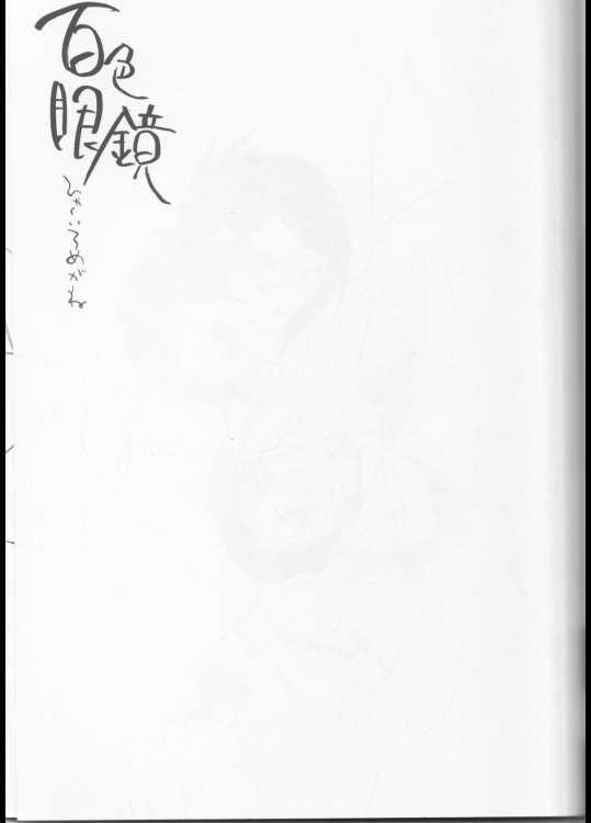 百色眼鏡 3ページ