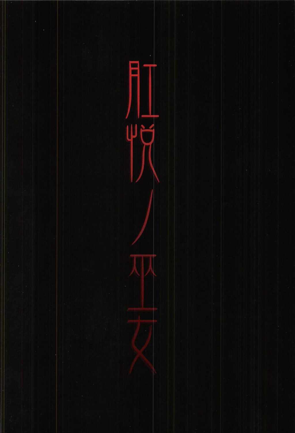 肛悦ノ巫女 22ページ
