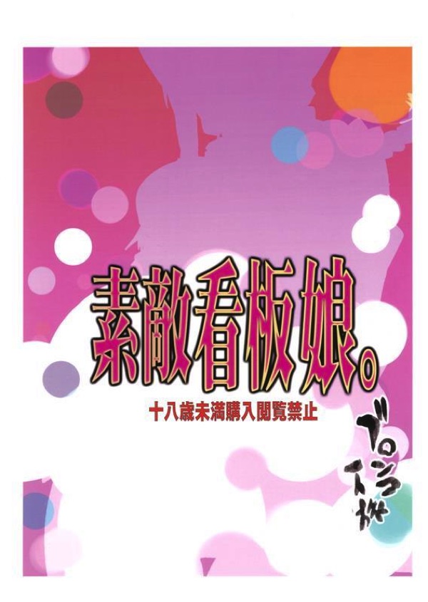 素敵看板娘。 26ページ