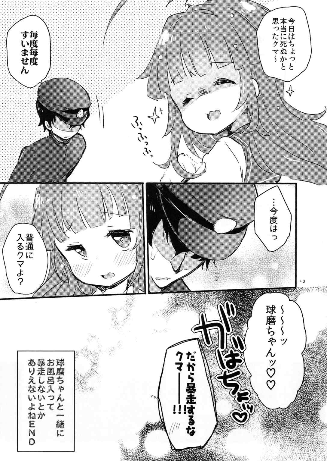 ひのき風呂で球磨ちゃんといちゃいちゃするだけの本 12ページ