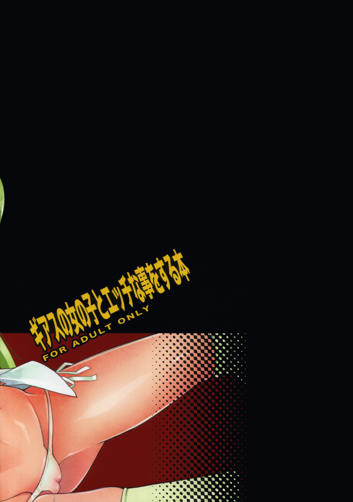 ギアスの女の子とエッチな事をする本 34ページ