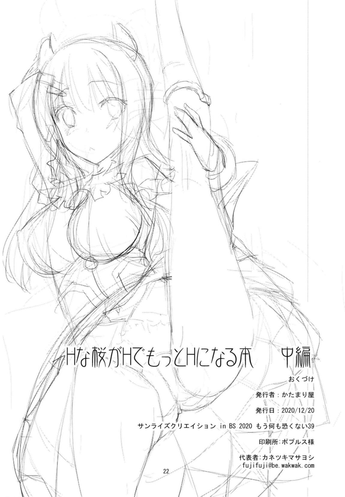 Hな桜がHでもっとHになる本 中編 21ページ
