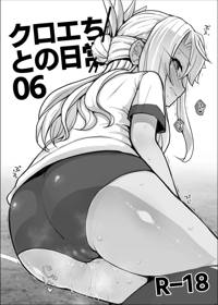 クロエちゃんとの日常06
