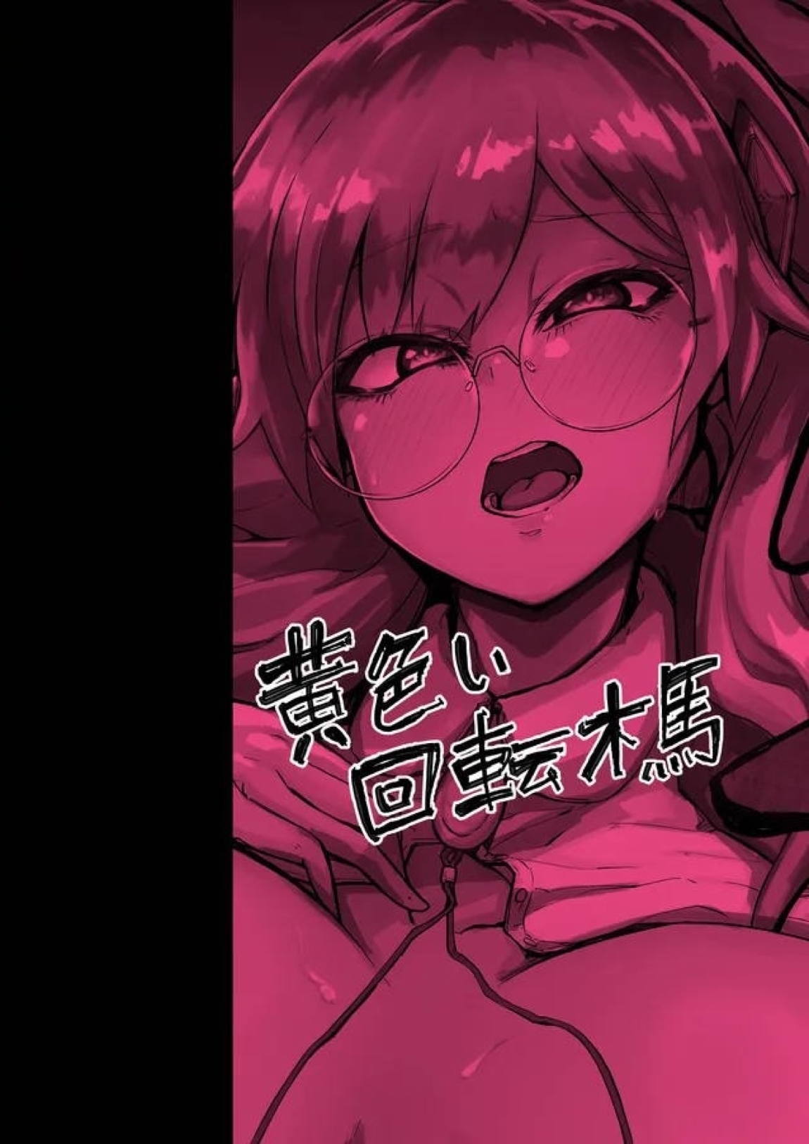 デカパイメガネちん堕ち本 24ページ