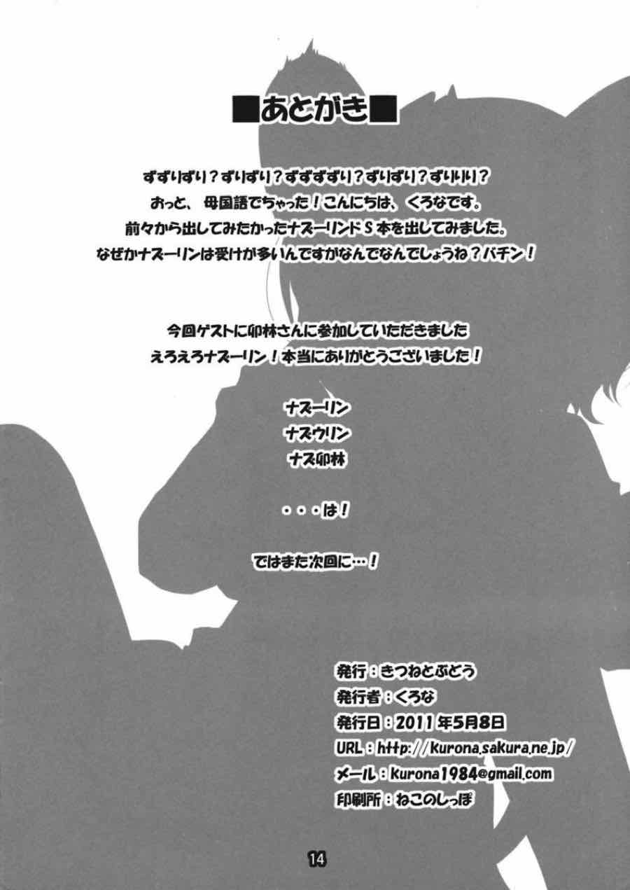 ずずりずりずりずずずりりん 13ページ