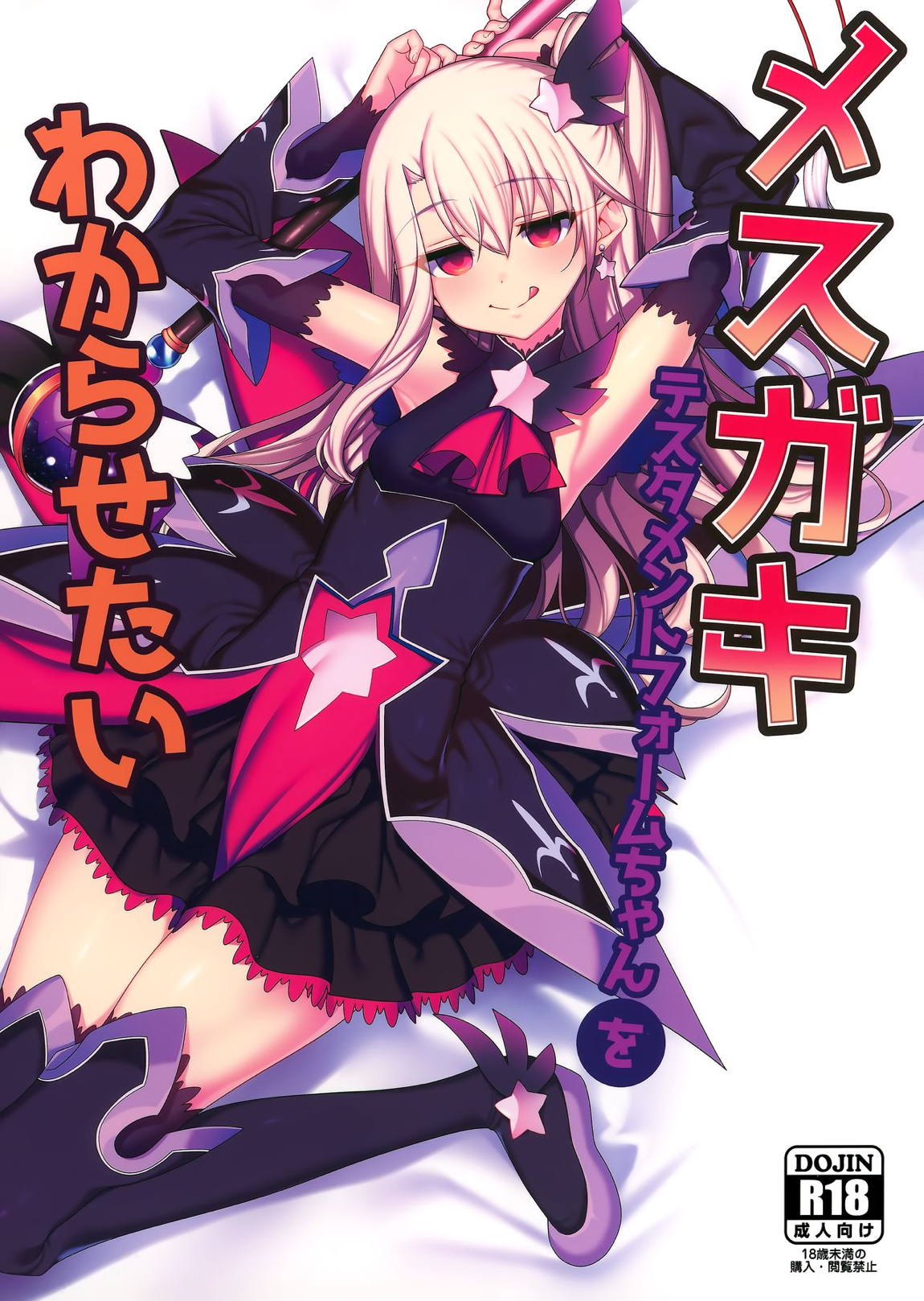 メスガキテスタメントフォームちゃんをわからせたい 1ページ