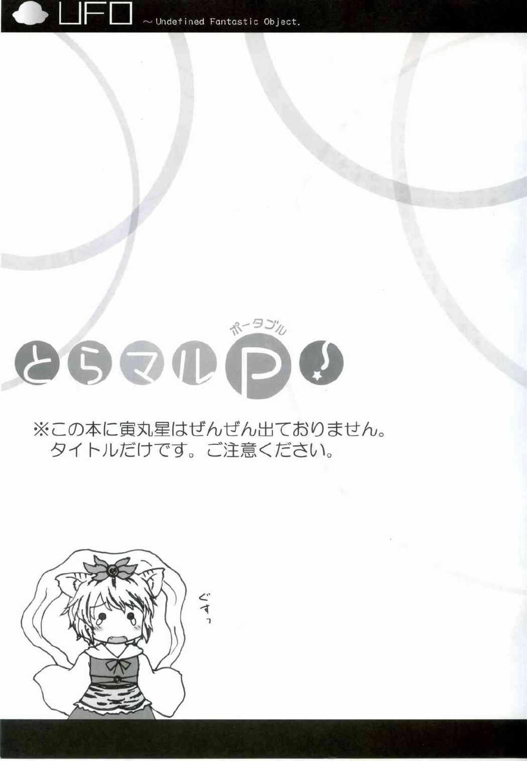 とらマルP！ 2ページ
