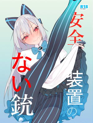 安全装置のない銃