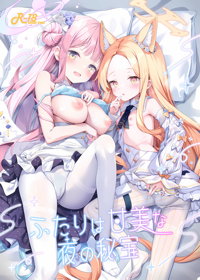 ふたりは甘美な夜の秘宝