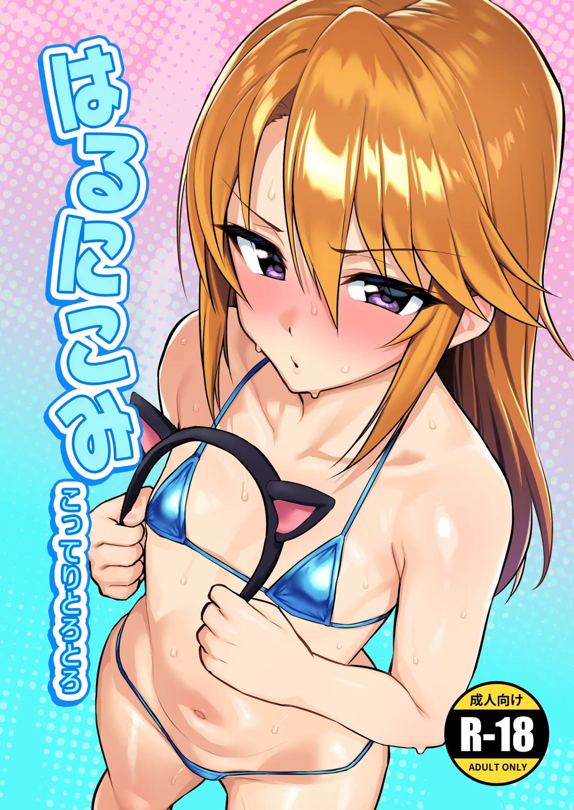はるにこみ こってりとろとろ 1ページ