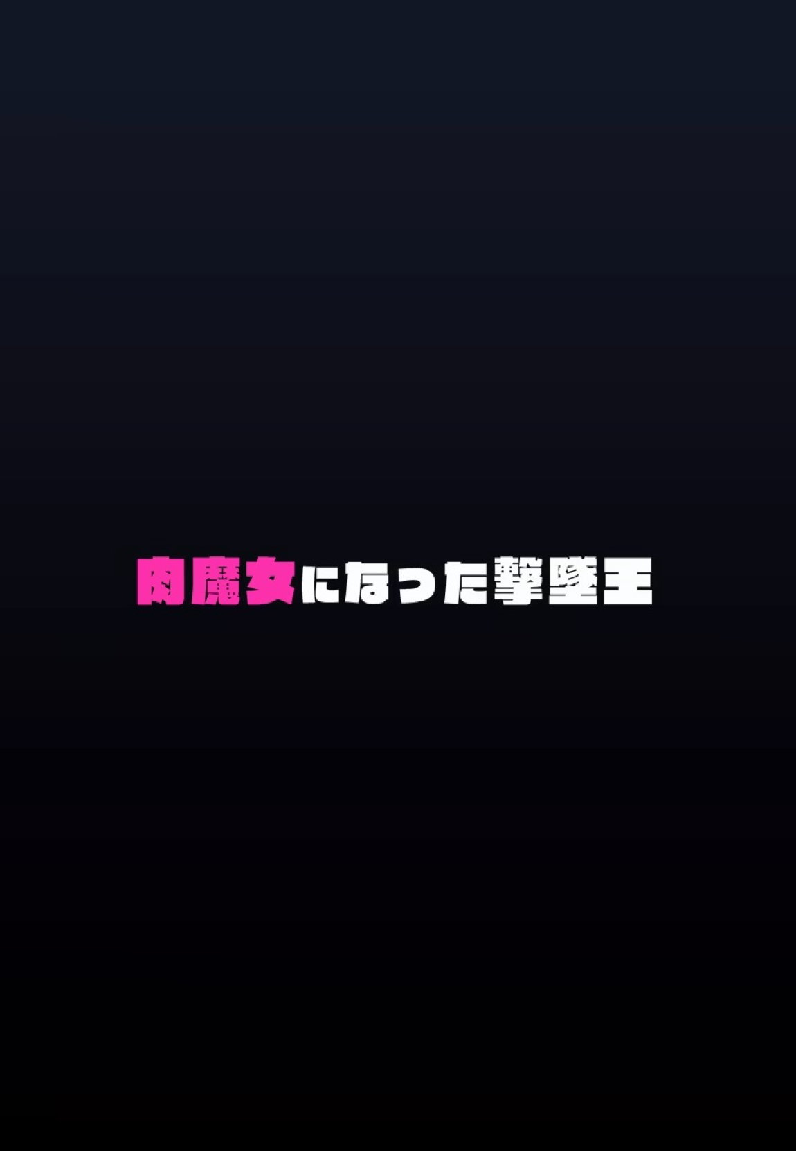 肉魔女になった撃墜王 30ページ