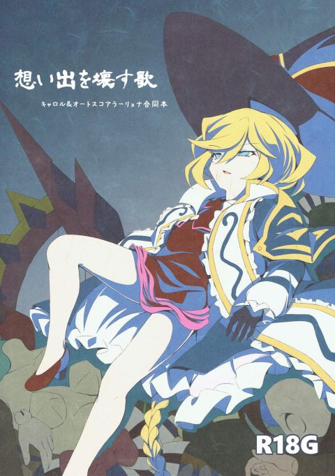 思い出を壊す歌