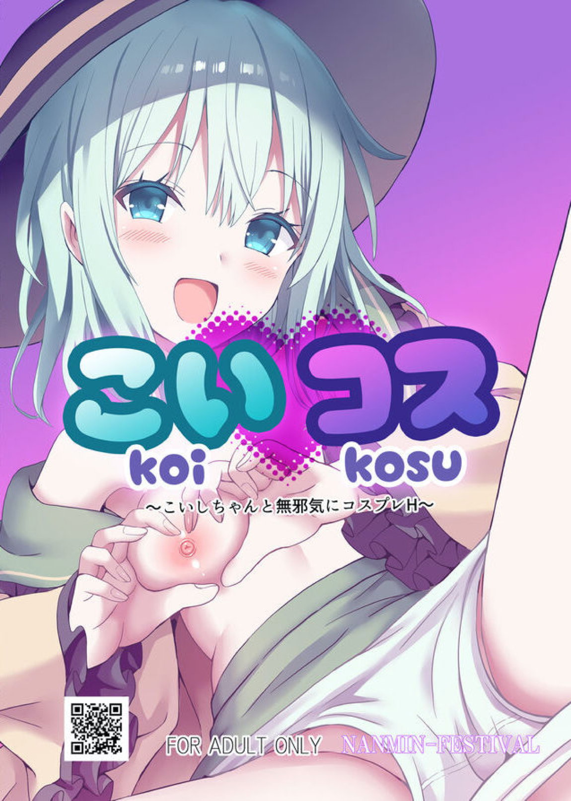 こいコス〜こいしちゃんと無邪気にコスプレH〜 12ページ