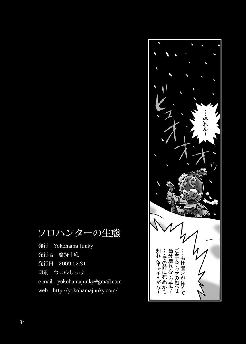 ソロハンターの生態 32ページ