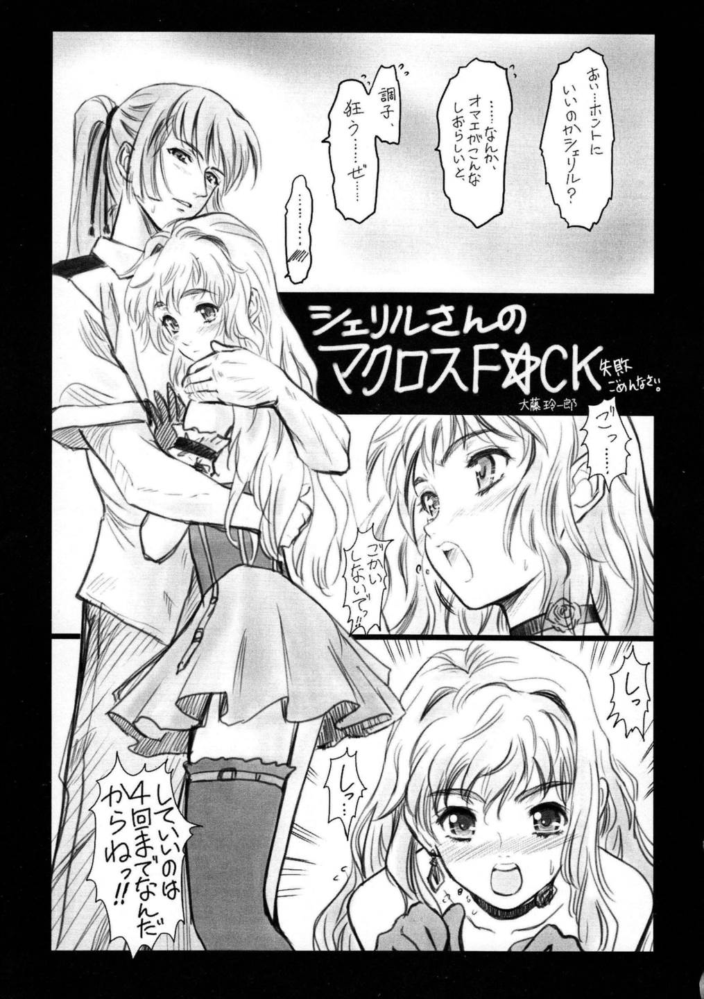 マクロスなんとか 3ページ
