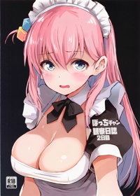 ぼっちチャン観察日誌2日目