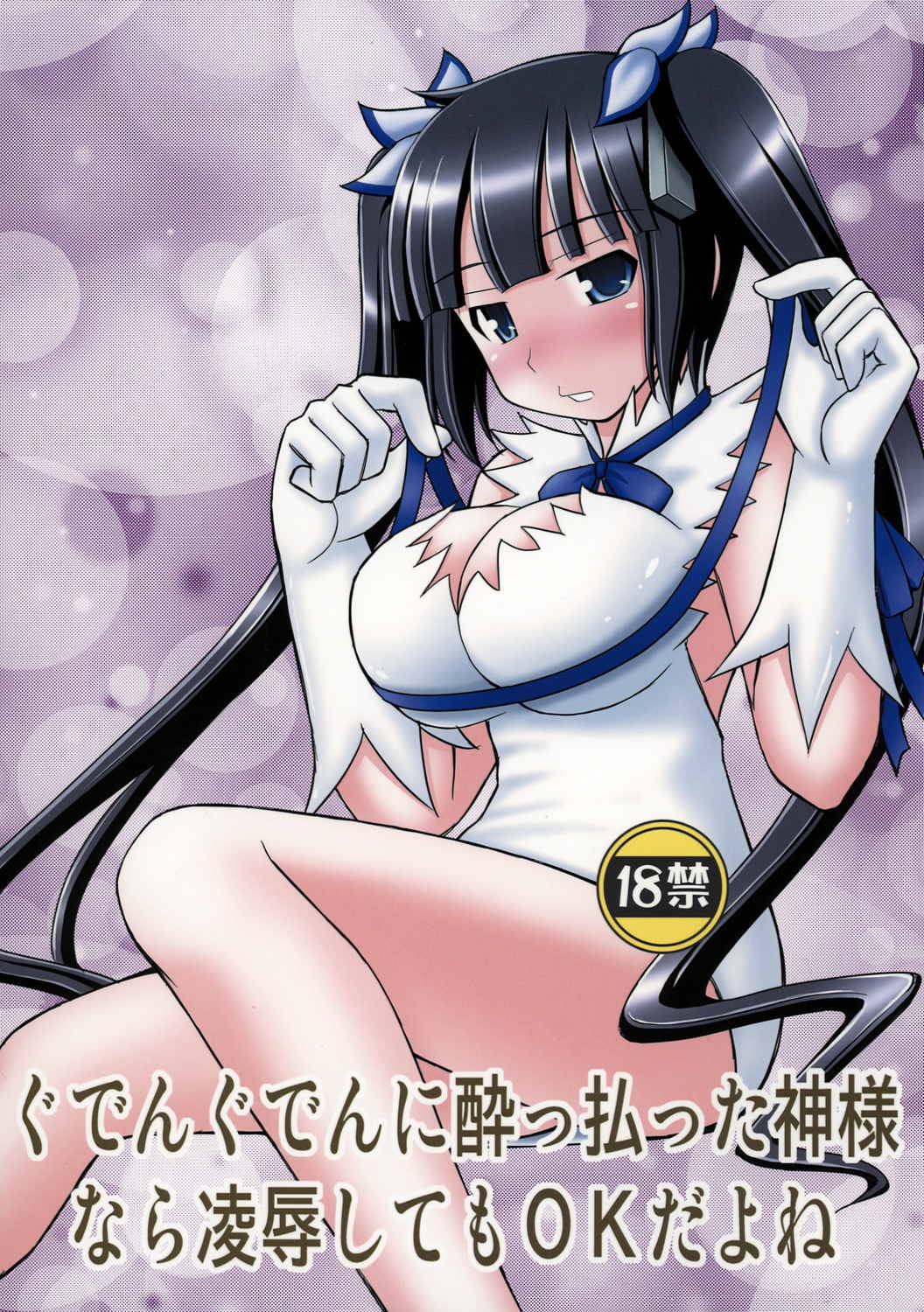 ぐでんぐでんに酔っ払った神様なら凌辱してもOKだよ 1ページ