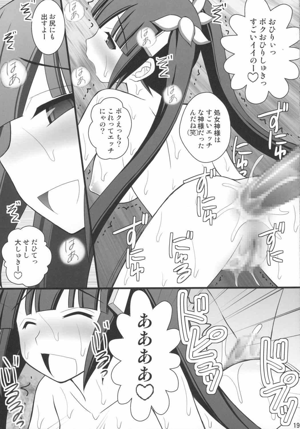 ぐでんぐでんに酔っ払った神様なら凌辱してもOKだよ 19ページ