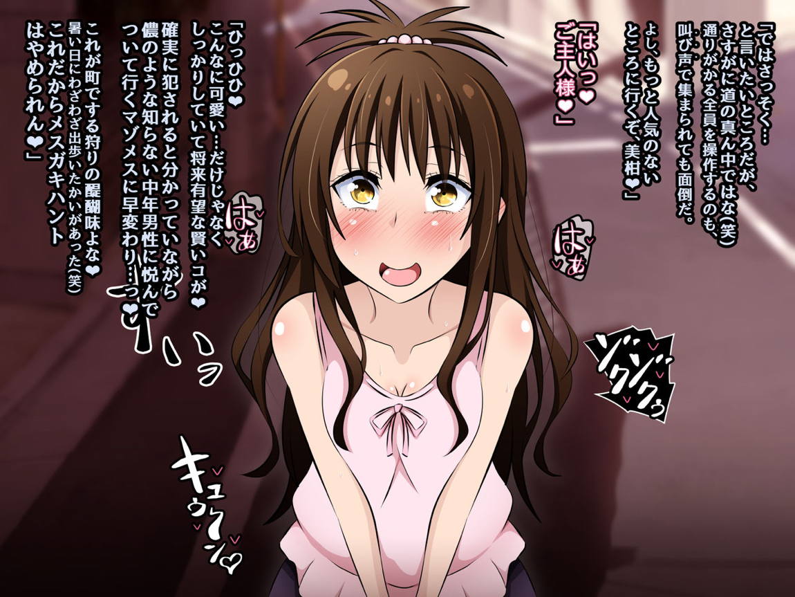 メスガキハント ～洗脳された美柑ちゃんがお兄ちゃんの目の前で大人ち〇ぽに壊されるお話～ 11ページ