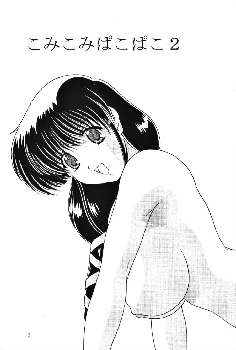 こみこみぱこぱこ 2 2ページ