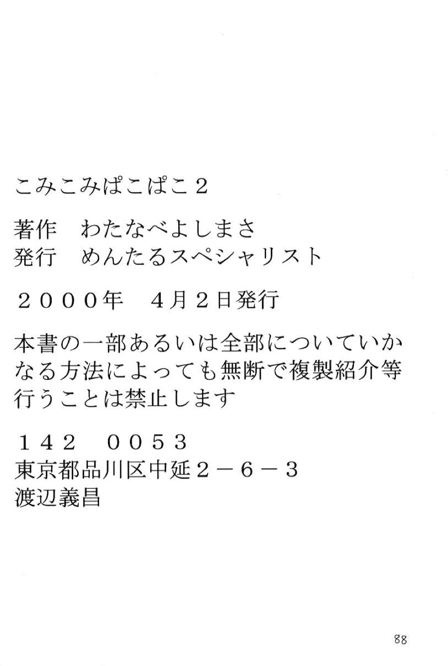 こみこみぱこぱこ 2 89ページ