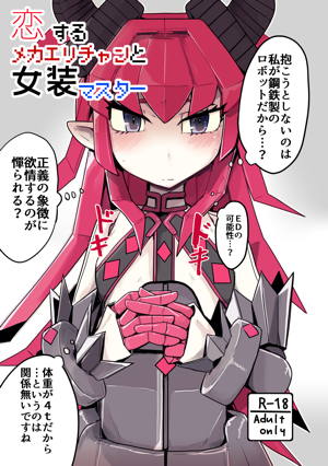 恋するメカエリチャンと女装マスター