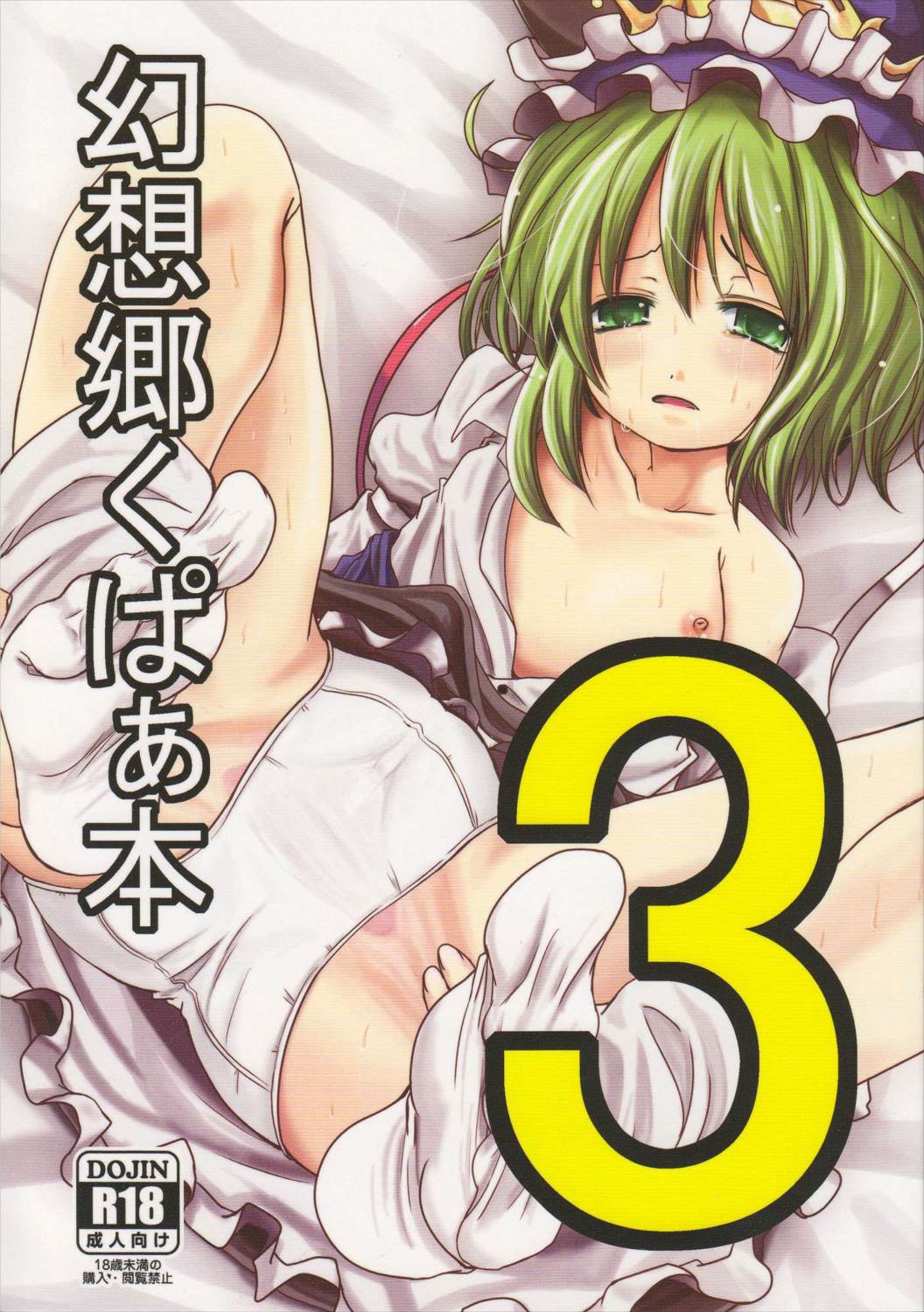 幻想郷くぱぁ本3 1ページ