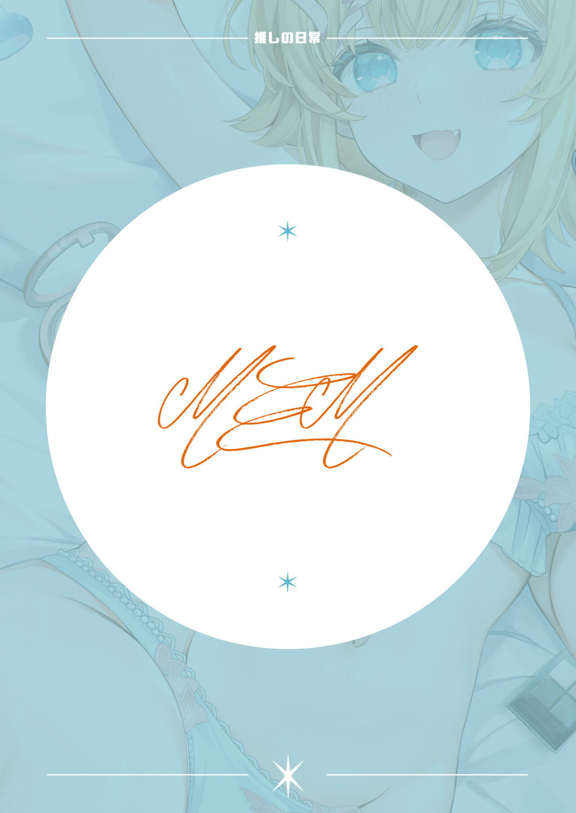 推しの日常 24ページ