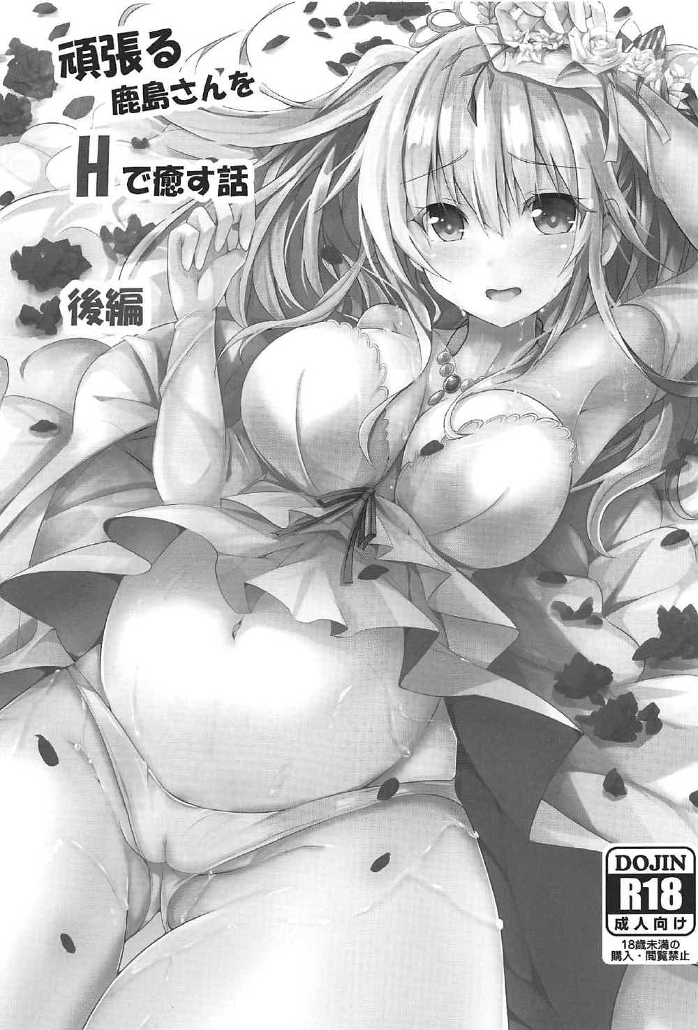 頑張る鹿島さんをHで癒す話 後編 2ページ