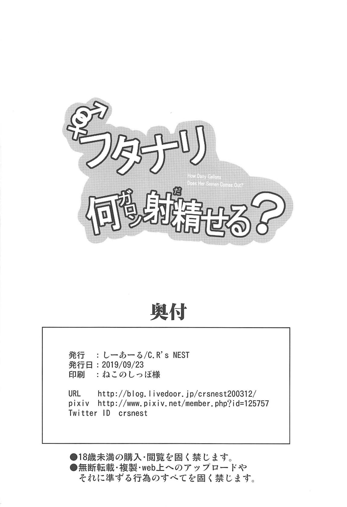 フタナリ何ガロン射精せる？ 29ページ