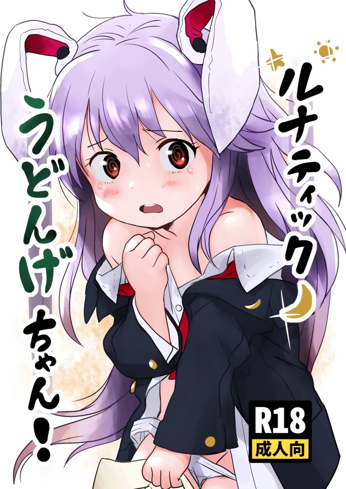 ルナティックうどんげちゃん！ 1ページ