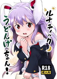 ルナティックうどんげちゃん！